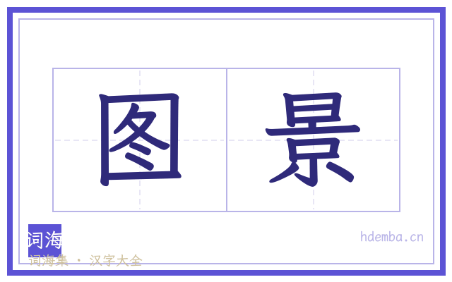图景的书法字