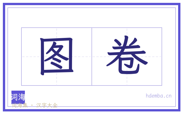 图卷的书法字