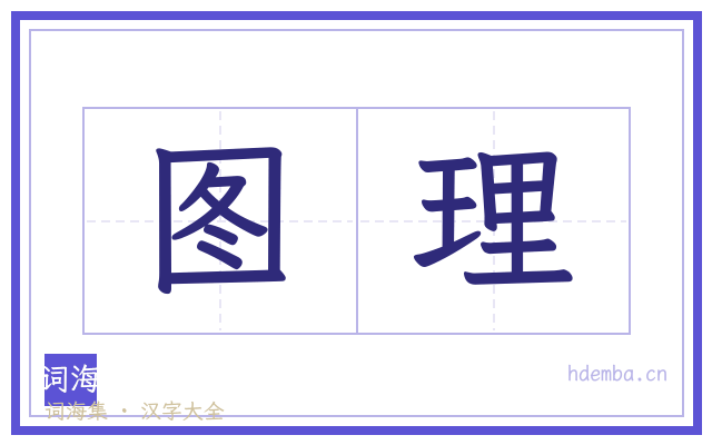 图理的书法字