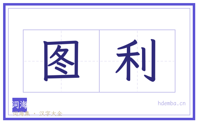 图利的书法字