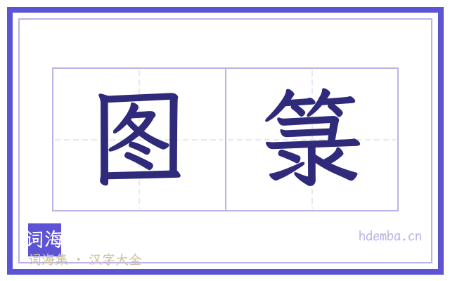 图箓的书法字