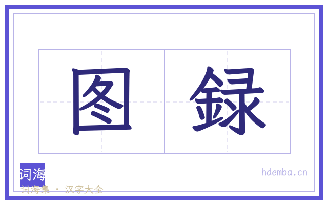 图録的书法字