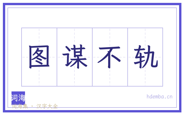 图谋不轨的书法字