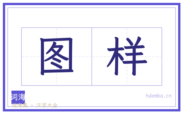 图样的书法字