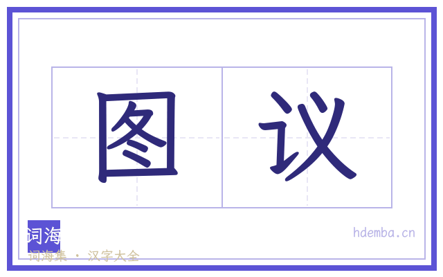 图议的书法字