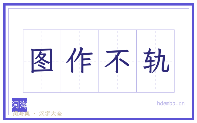 图作不轨的书法字