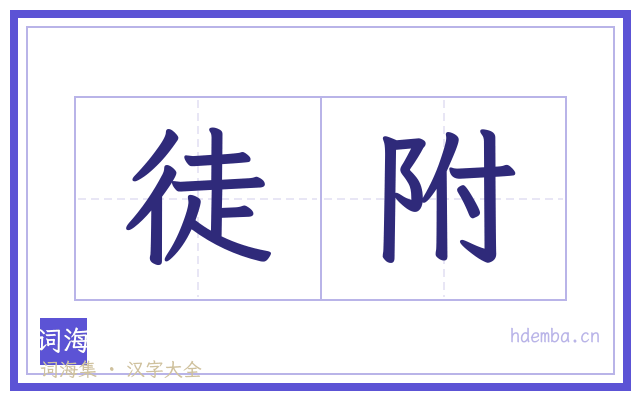 徒附的书法字