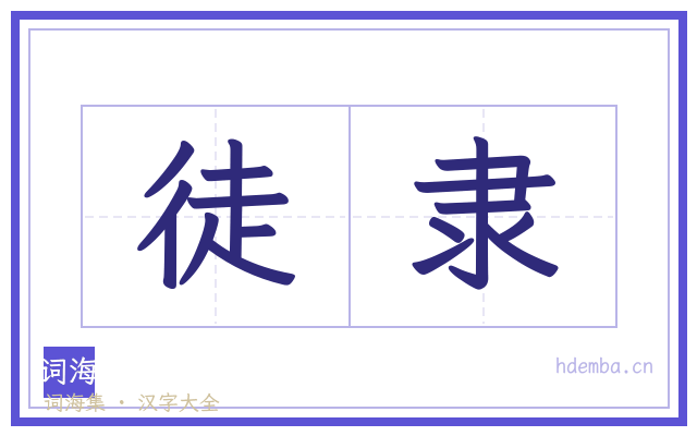 徒隶的书法字
