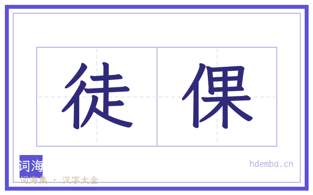 徒倮的书法字