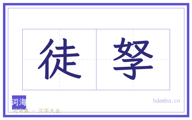 徒孥的书法字