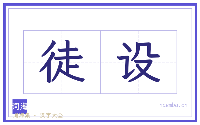 徒设的书法字