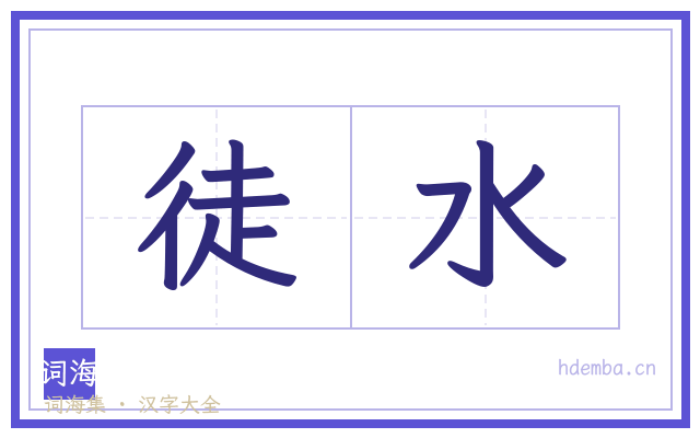 徒水的书法字