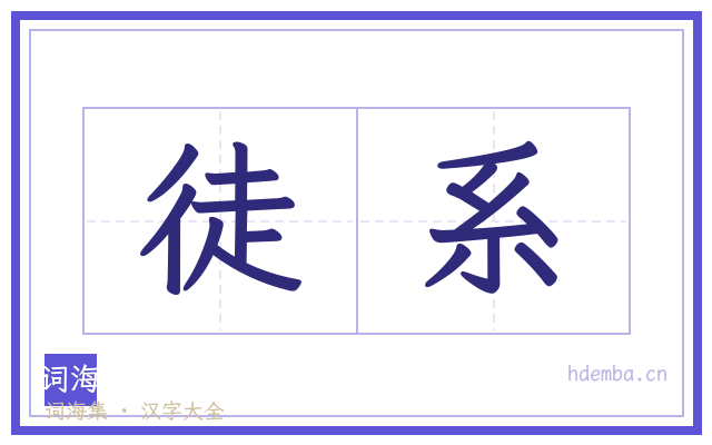 徒系的书法字