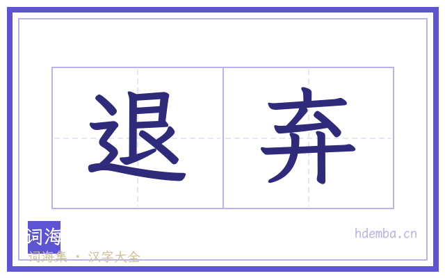 退弃的书法字