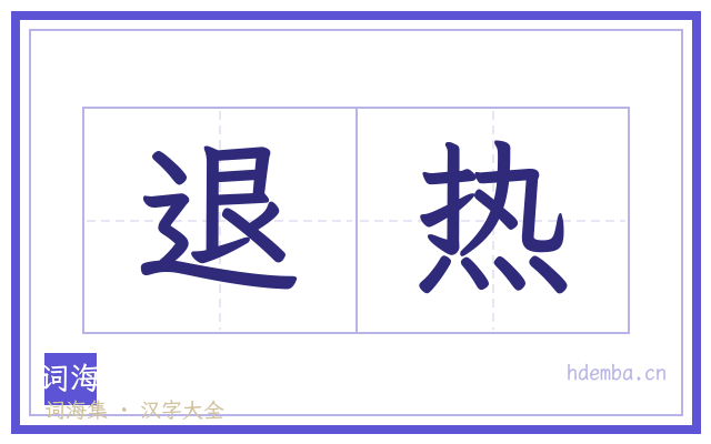 退热的书法字