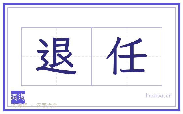 退任的书法字