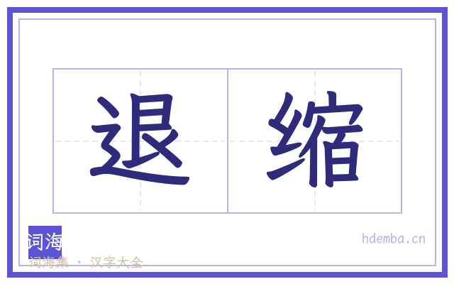 退缩的书法字
