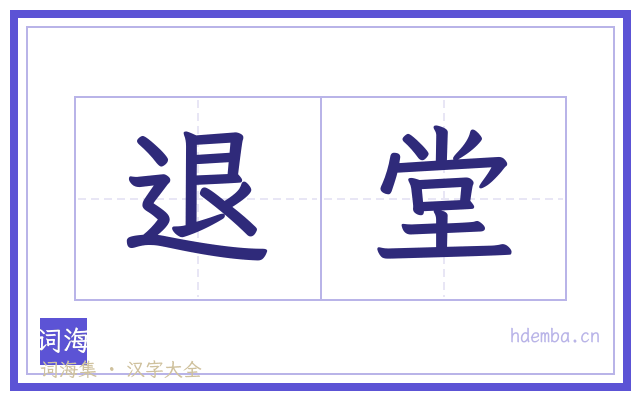 退堂的书法字