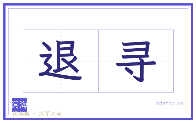 退寻的书法字