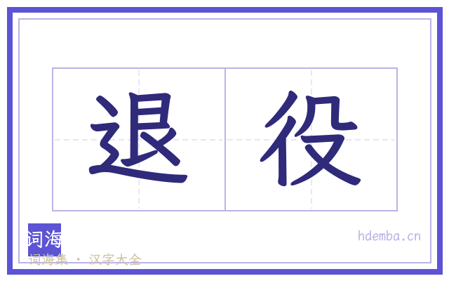 退役的书法字