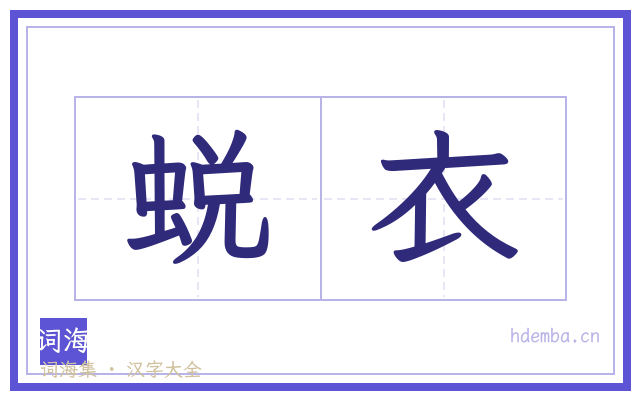 蜕衣的书法字