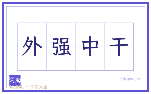 外强中干的书法字