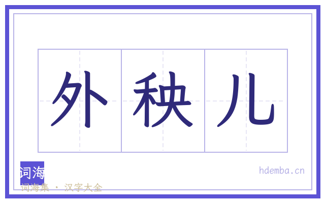 外秧儿的书法字