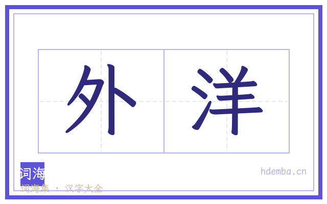 外洋的书法字