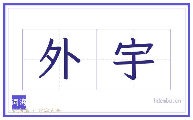 外宇的书法字