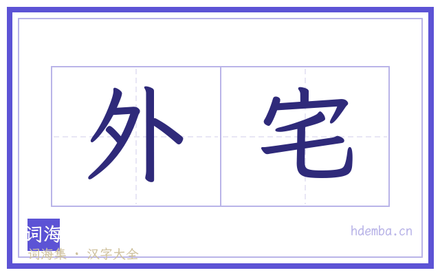 外宅的书法字