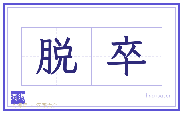 脱卒的书法字