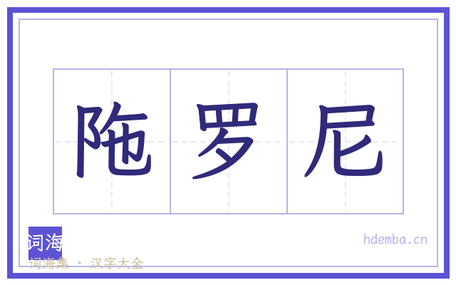 陁罗尼的书法字