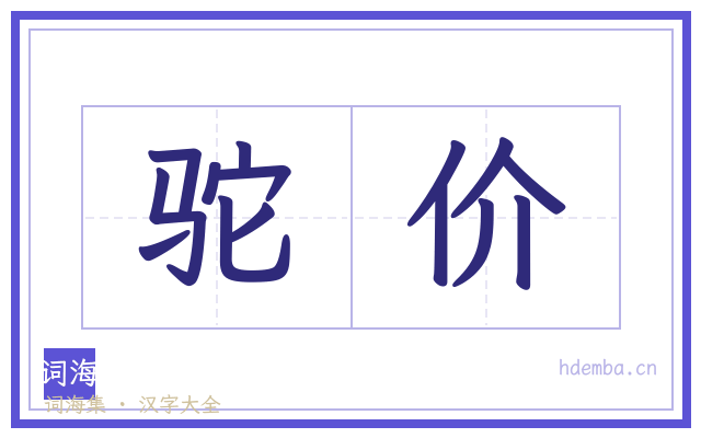 驼价的书法字
