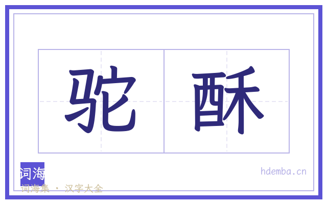 驼酥的书法字