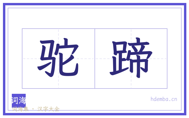 驼蹄的书法字