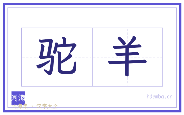 驼羊的书法字