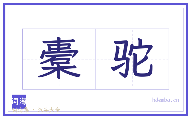 橐驼的书法字