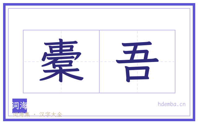 橐吾的书法字