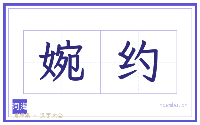 婉约的书法字