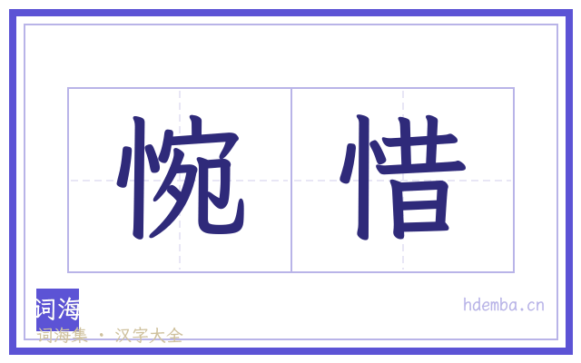 惋惜的书法字