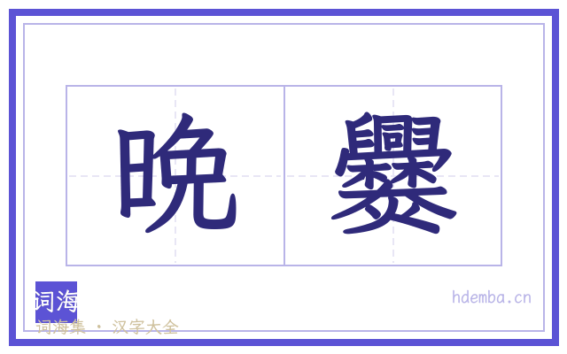 晩爨的书法字