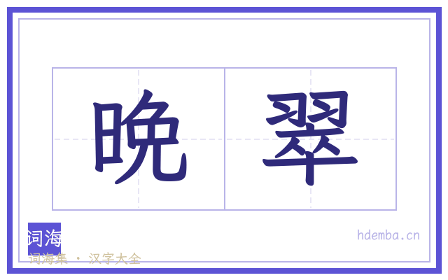 晩翠的书法字