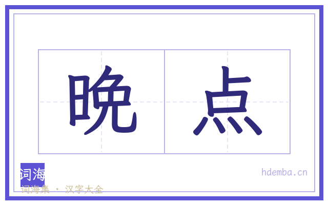 晩点的书法字