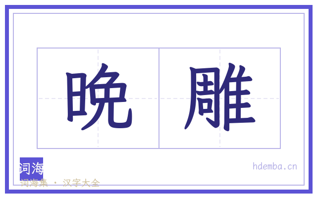 晩雕的书法字
