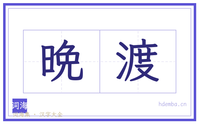晩渡的书法字