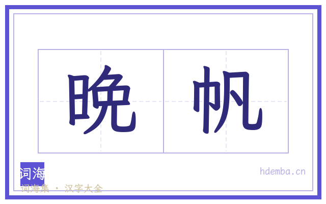 晩帆的书法字