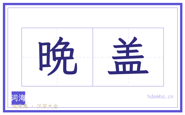 晩盖的书法字