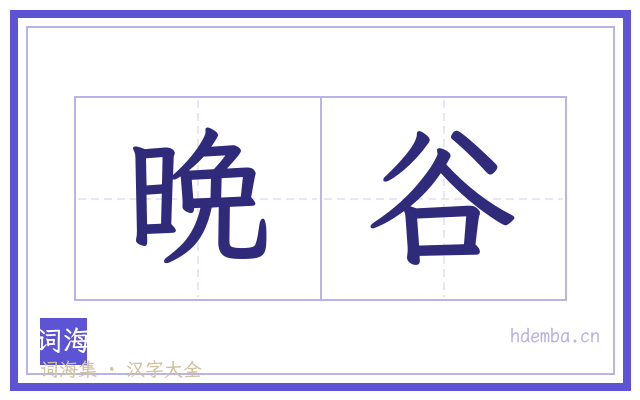 晩谷的书法字
