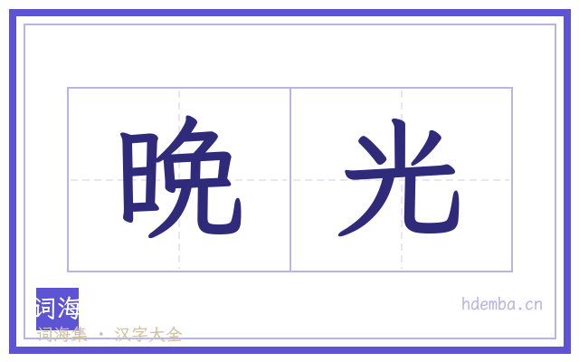 晩光的书法字