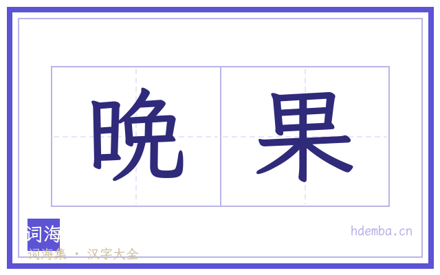 晩果的书法字